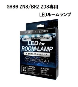 スフィアライト GR86 ZN8/BRZ ZD8専用 LEDルームランプセット SLRM-46