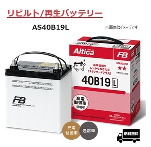 【リビルト/再生バッテリー】古河電池 Altica アルティカ AS40B19L 国産車用バッテリー 充電制御車対応