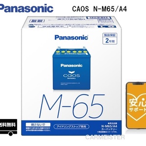 【ブルーバッテリー安心サポート付き】Panasonic N-M65/A4 アイドリングストップ車用 バッテリーの画像1