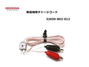 Honda発電機用Batteryチャージコード 2m