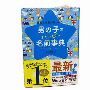 男の子のハッピー名前事典　最高の名前が見つかる！ 東伯聰賢／監修