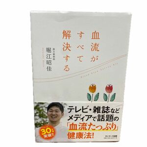 血流がすべて解決する 堀江昭佳／著