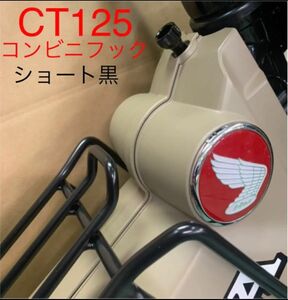 CT125 ハンターカブ コンビニフック　黒ショート！li