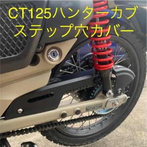 CT125 ハンターカブ　タンデムステップ！メクラカバー！ae