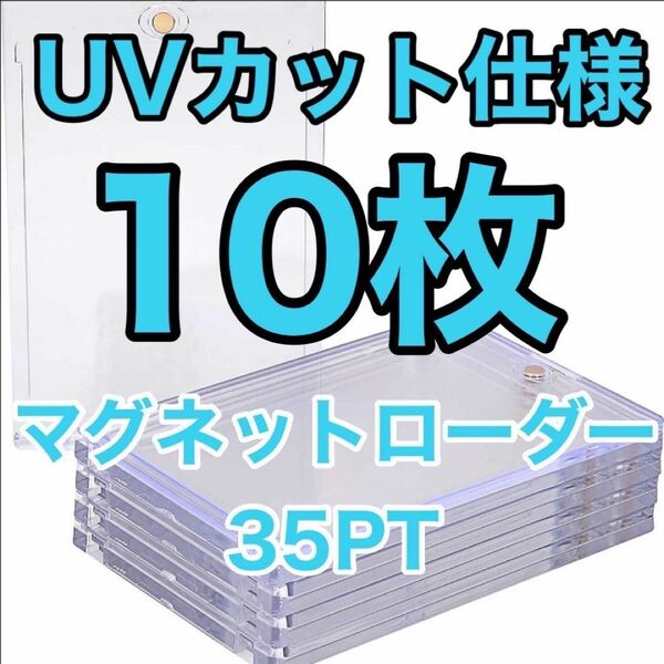 【10枚】マグネットローダー 35PT UVカット トレカ ホルダー 透明 ポケカ ■即日発送　■新品未使用 ■お買い得♪