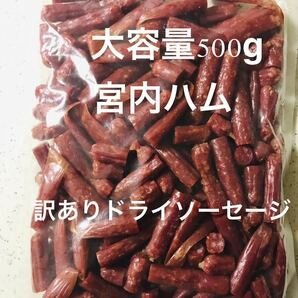 おいしい山形　宮内ハム　訳ありドライソーセージ500g