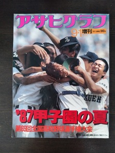 '87甲子園の夏　69回全国高校野球選手権大会　アサヒグラフ増刊　1987年9月1日号