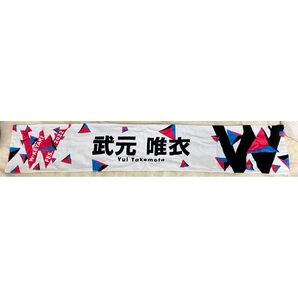 櫻坂46 武元唯衣 マフラータオル
