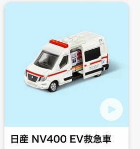 トミカ　日産 NV400 EV救急車 ★ハッピーセット 2024★マクドナルド★新品★未使用