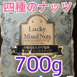 【有塩700g】ラッキーミックスナッツ 4種のミックスナッツ アーモンド くるみ カシューナッツ マカダミアナッツ 自然の館