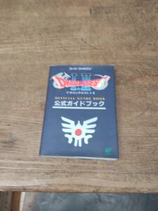 スーパーファミコン　ドラゴンクエストⅠ．Ⅱ 公式ガイドブック　攻略本