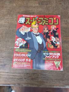 1991年12月ファミコン雑誌 マルカツ　スーパーファミコン　2