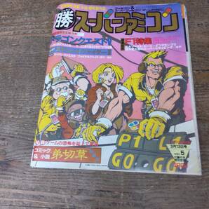 1992年3月ファミコン雑誌 マルカツ スーパーファミコン 2の画像1