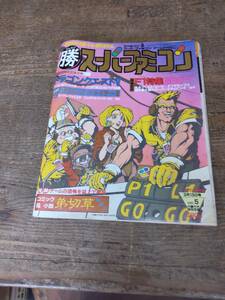 1992年3月ファミコン雑誌 マルカツ　スーパーファミコン　2