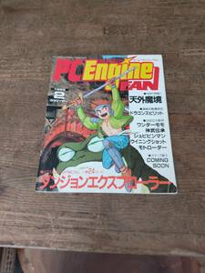 1989年2月ゲーム雑誌　ピーシーエンジンファン　2