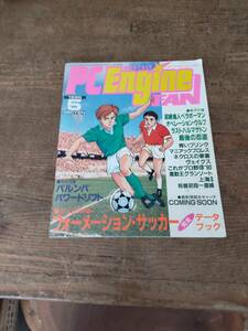 1990年5月ゲーム雑誌　ピーシーエンジンファン　2