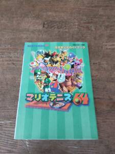 任天堂公式ガイドブック　ニンテンドー64 マリオテニス64 3