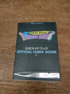 ファミリーコンピュータ　ドラゴンクエスト　公式ガイドブック　４