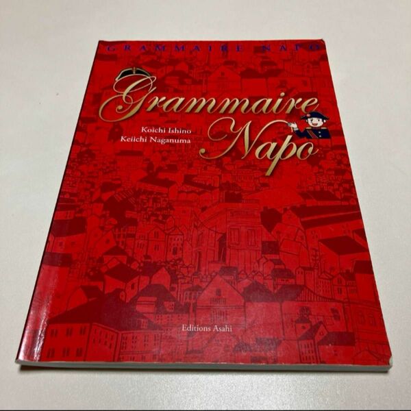 グラメール・ナポ　フランス語初級文法の教科書　GRAMMAIRE NAPO