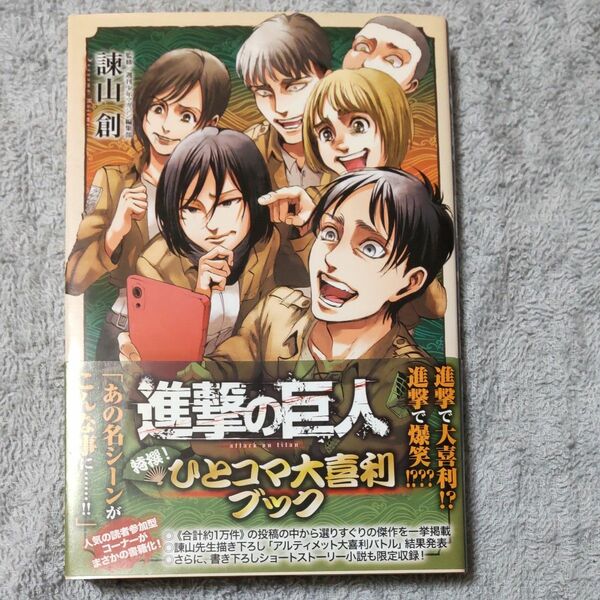 進撃の巨人　特選！ひとコマ大喜利ブック