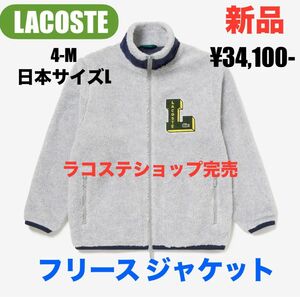 今が買い時秋冬物セール☆希少品【新品】LACOSTE ラコステ Lワッペン フリースジャケット グレー