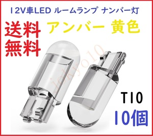 送料無料 10個 アンバー 黄色 イエロー T10 LED バルブ ポジション ナンバー灯 COB 電球 メーター球 ルームランプ 室内灯 12V用 10個セット