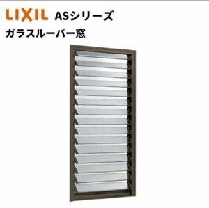 ガラスルーバー窓 単板ガラス アルミサッシ LIXIL リクシル リフォーム DIY 