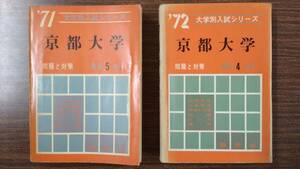 赤本　京都大学　2冊　◆1971年、1972年