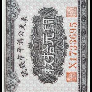 紙幣 中華民國13年製 銅元拾枚 未使用品4枚 ◆連番4枚の画像9