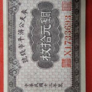 紙幣 中華民國13年製 銅元拾枚 未使用品4枚 ◆連番4枚の画像5