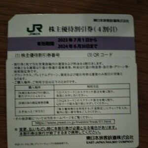 JR東日本 株主優待 2枚