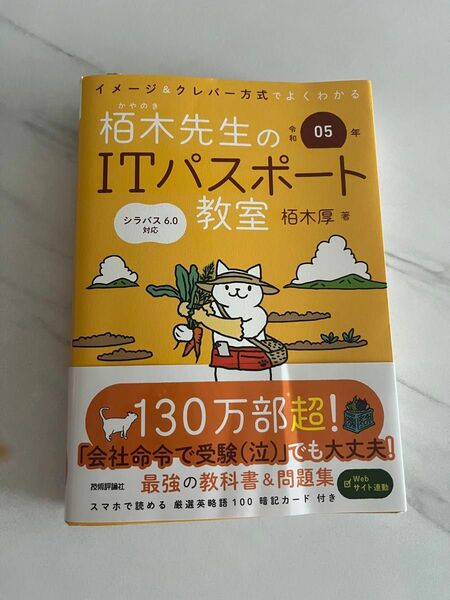 栢木先生のＩＴパスポート教室　イメージ＆クレバー方式でよくわかる　令和０５年 栢木厚／著