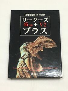 研究社 リーダーズ+プラスV2 CD-ROM（EPWING）