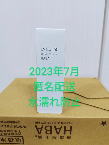 水濡れ防止】新品 HABA UVカット50(日やけ止め)SPF50/PA＋＋＋＋ 30g ローズマリーの香り　