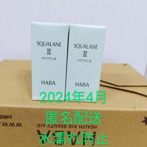 薄い断衝材+水濡れ防止】2024年4月　新品　HABA 　スクワランⅡ(美容液)30ml×2個　無添加主義