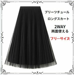 79　上品　プリーツ チュール ロングスカート ブラック ウエスト ゴム 2way 