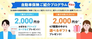 ★無料★最大ギフト券2,000円分プレゼント★入札不要★　SBI損保 自動車保険ご紹介プログラム　クーポン