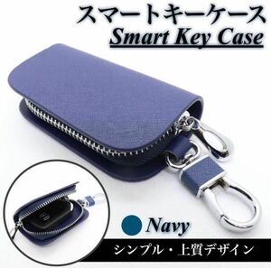 【送料無料、匿名配送】新品 各社対応 スマートキーケース キーカバー キーホルダー マイクロファイバーレザー ネイビー