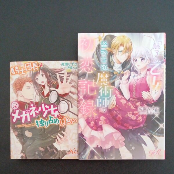 高瀬なずな小説セット　騎士団長は元メガネ少女を独り占めしたい ／『魅了』の乙女と堅物筆頭魔術師の初恋記録