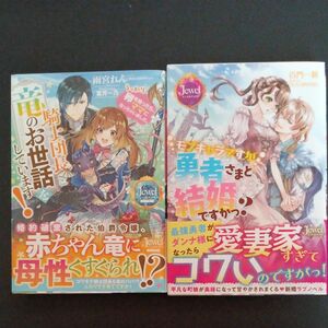 騎士団長と竜のお世話をしています！　うっかり卵を拾ったら、ママになっちゃいました。／モブキャラですが勇者さまと結婚ですかっ？