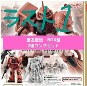 機動戦士ガンダム CAPSULE ACTION　カプセルアクション　ザクII　シャア専用ザク　BOX盤　2種コンプ　新品未使用