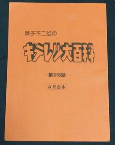 キテレツ大百科 台本 第316話「エッチじゃないナリ！女湯に入ったコロ助」