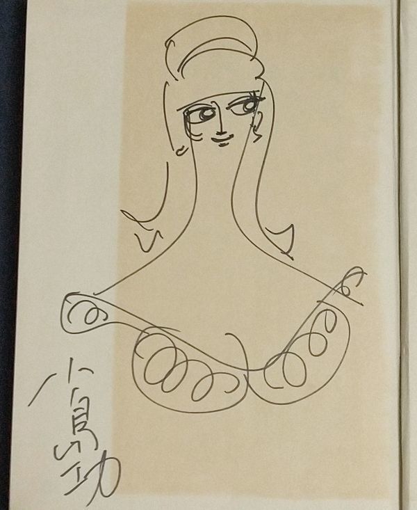 코지마 이사오의 손으로 그린 일러스트, 사인된 책, 현대 만화 7, 코지마 이사오 컬렉션, 만화, 애니메이션 상품, 징후, 자필