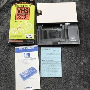 A04114 Victor VHS-Cカセットアダプター ビクター C-P6BKの画像1