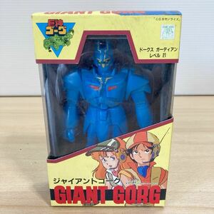 ジャイアントゴーグ GIANT GORG ドークス・ガーディアン レベル21 タカラ 15cm ソフビ人形 レア レトロ ビンテージ(7-2)