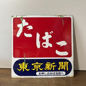 昭和レトロ 当時物 たばこ 煙草 タバコ ホーロー看板 琺瑯 東京新聞 両面看板 たばこ屋 雑貨 