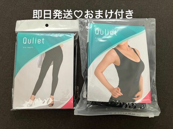 キュリエット　ブラトップ　スリムレギンス　2点セット