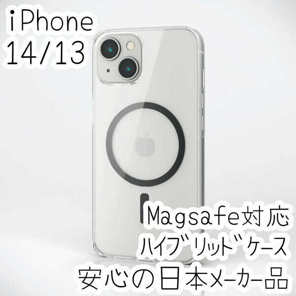 iPhone 14 13 ケース カバー ハイブリッド クリア＆ブラック Magsafe対応 エレコム 側面TPU エアクッション採用 カメラレンズ保護設計 579