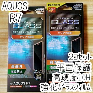 2個 AQUOS R7 フィルム 強化ガラス 硬度10H 液晶保護 シール シート SH-52C 平面保護 指紋防止加工 エレコム 495
