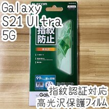 エレコム Galaxy S21 Ultra 5G 液晶保護フィルム 指紋認証対応 指紋がつきにくい 高光沢 特殊吸着層採用 シールシート 抗菌薄型 SC-52B 769_画像1